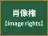 肖像権