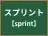 スプリント