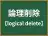 論理削除