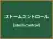 ストームコントロール
