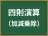 四則演算