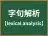 字句解析
