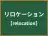 リロケーション
