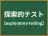 探索的テスト