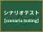 シナリオテスト