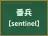 番兵