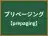 プリページング