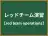 レッドチーム演習