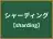 シャーディング