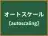 オートスケール
