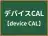 デバイスCAL
