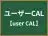 ユーザーCAL