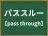 パススルー