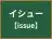 イシュー