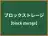 ブロックストレージ