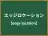 エッジロケーション
