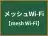 メッシュWi-Fi