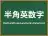 半角英数字