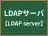 LDAPサーバ