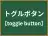 トグルボタン