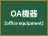 OA機器