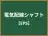 電気配線シャフト
