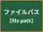 ファイルパス