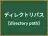 ディレクトリパス