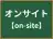 オンサイト