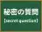 秘密の質問