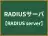 RADIUSサーバ