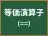 等価演算子