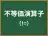 不等価演算子