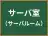 サーバ室