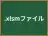 .xlsmファイル