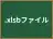 .xlsbファイル