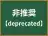 非推奨