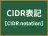 CIDR表記
