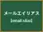 メールエイリアス