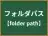 フォルダパス