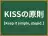 KISSの原則