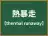 熱暴走