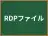RDPファイル