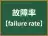 故障率