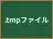 .tmpファイル