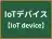 IoTデバイス