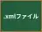 .xmlファイル