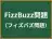 FizzBuzz問題
