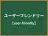 ユーザーフレンドリー