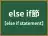 else if節